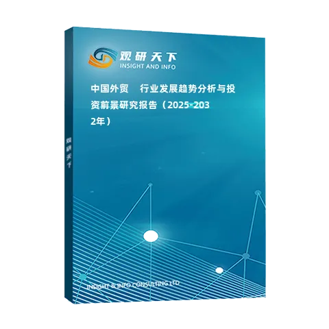 中國外貿(mào)??行業(yè)發(fā)展趨勢分析與投資前景研究報告（2025-2032年）