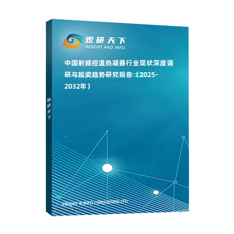 中國射頻控溫熱凝器行業(yè)現(xiàn)狀深度調研與投資趨勢研究報告（2025-2032年）