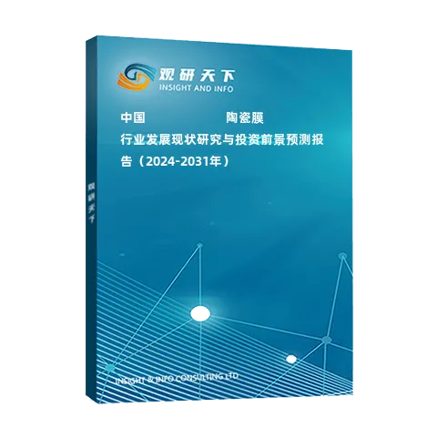 中國???????????陶瓷膜行業(yè)發(fā)展現(xiàn)狀研究與投資前景預(yù)測報告（2024-2031年）