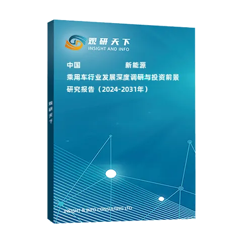 中國???????????新能源乘用車行業(yè)發(fā)展深度調(diào)研與投資前景研究報(bào)告（2024-2031年）