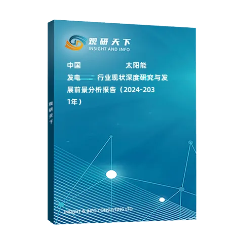 中國(guó)???????????太陽(yáng)能發(fā)電????行業(yè)現(xiàn)狀深度研究與發(fā)展前景分析報(bào)告（2024-2031年）