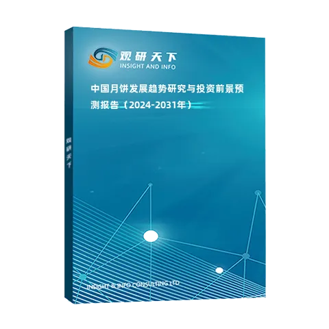 中國月餅發(fā)展趨勢研究與投資前景預測報告（2024-2031年）