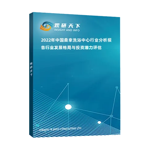 2022年中國桑拿洗浴中心行業(yè)分析報(bào)告-行業(yè)發(fā)展格局與投資潛力評估