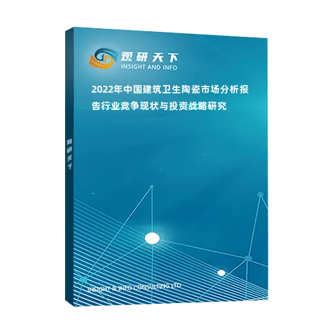 2022年中國(guó)建筑衛(wèi)生陶瓷市場(chǎng)分析報(bào)告-行業(yè)競(jìng)爭(zhēng)現(xiàn)狀與投資戰(zhàn)略研究